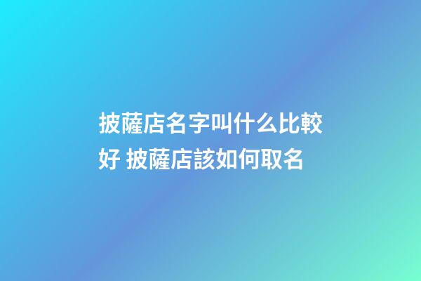 披薩店名字叫什么比較好 披薩店該如何取名-第1張-店鋪起名-玄機(jī)派